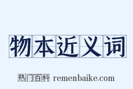 物本近义词是什么意思的图片